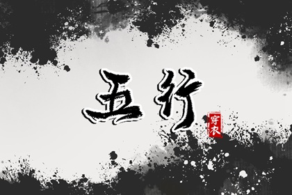 五行对应八卦_八字喜神取名_看五行八字